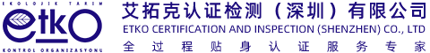 ETKO CERTIFICATION AND INSPECTION (SHENZHEN) CO.， LTD.